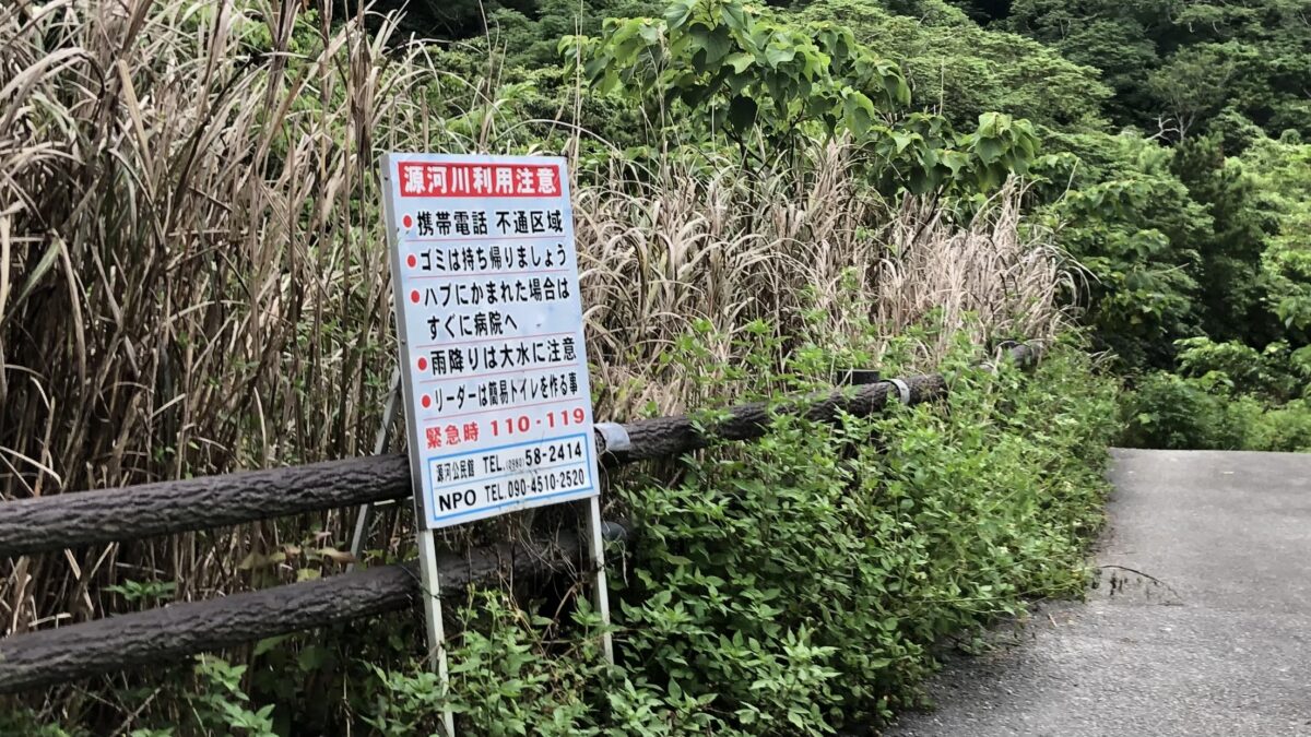 源河川にある注意看板