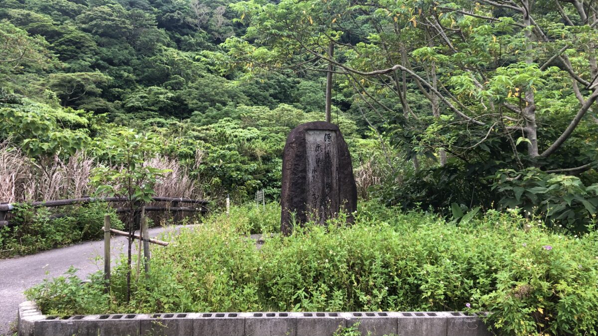 源河川入口にある石碑